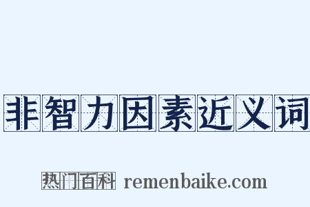 非智力因素近义词是什么意思的图片
